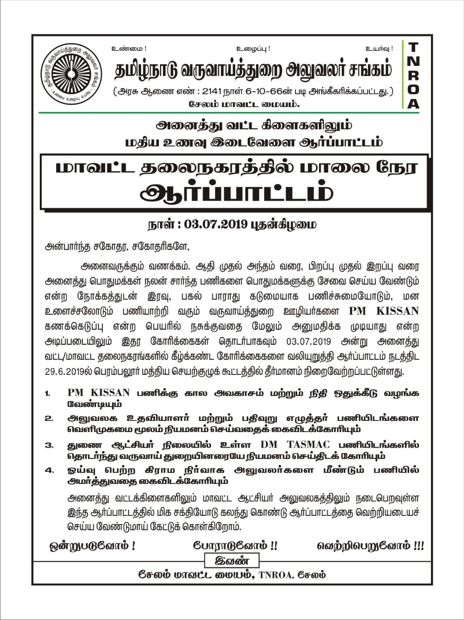 அனைத்து வட்டக்கிளைகளிலும் மதிய உணவு இடைவேளை, மாவட்ட தலை நகரத்தில் மாலை நேர ஆர்ப்பாட்டம் 03.07.2019